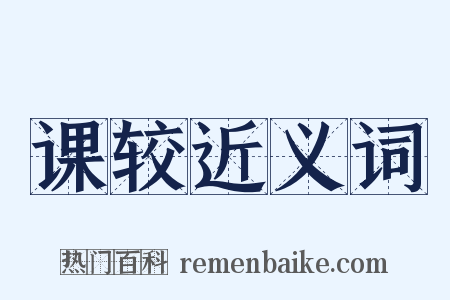 课较近义词是什么意思的图片